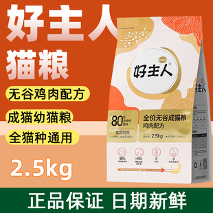好主人金装猫粮全价无谷幼猫成猫猫咪主粮2.5kg高含肉量鸡肉配方