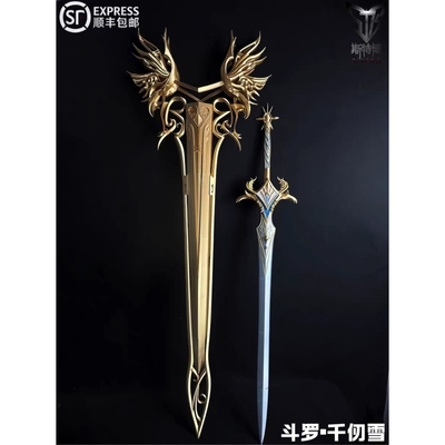 【千仞雪二团尾款】斯特博 千仞雪斗罗 cos 子母剑 5.5尾款截止