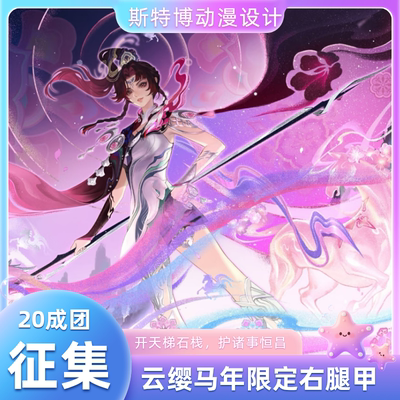 斯特博征集 云缨马年限定 右腿甲 王者荣耀cos道具