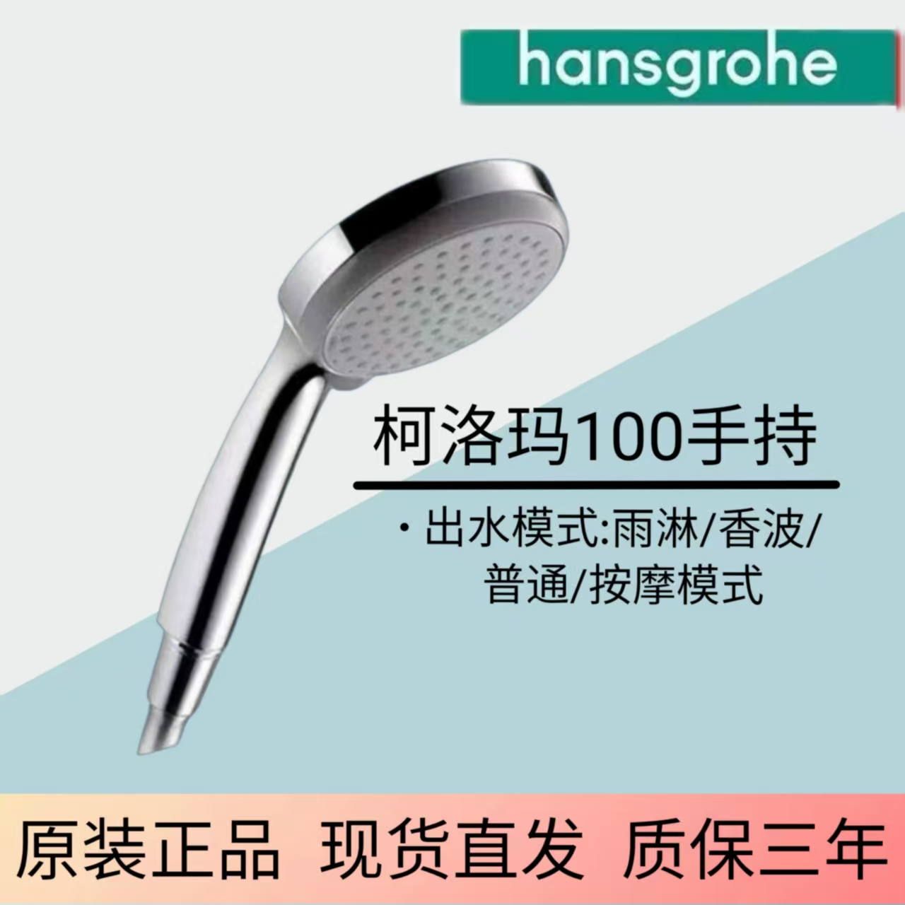 汉斯格雅hansgrohe柯洛玛100节水型通用冷热手持花洒喷头28537007