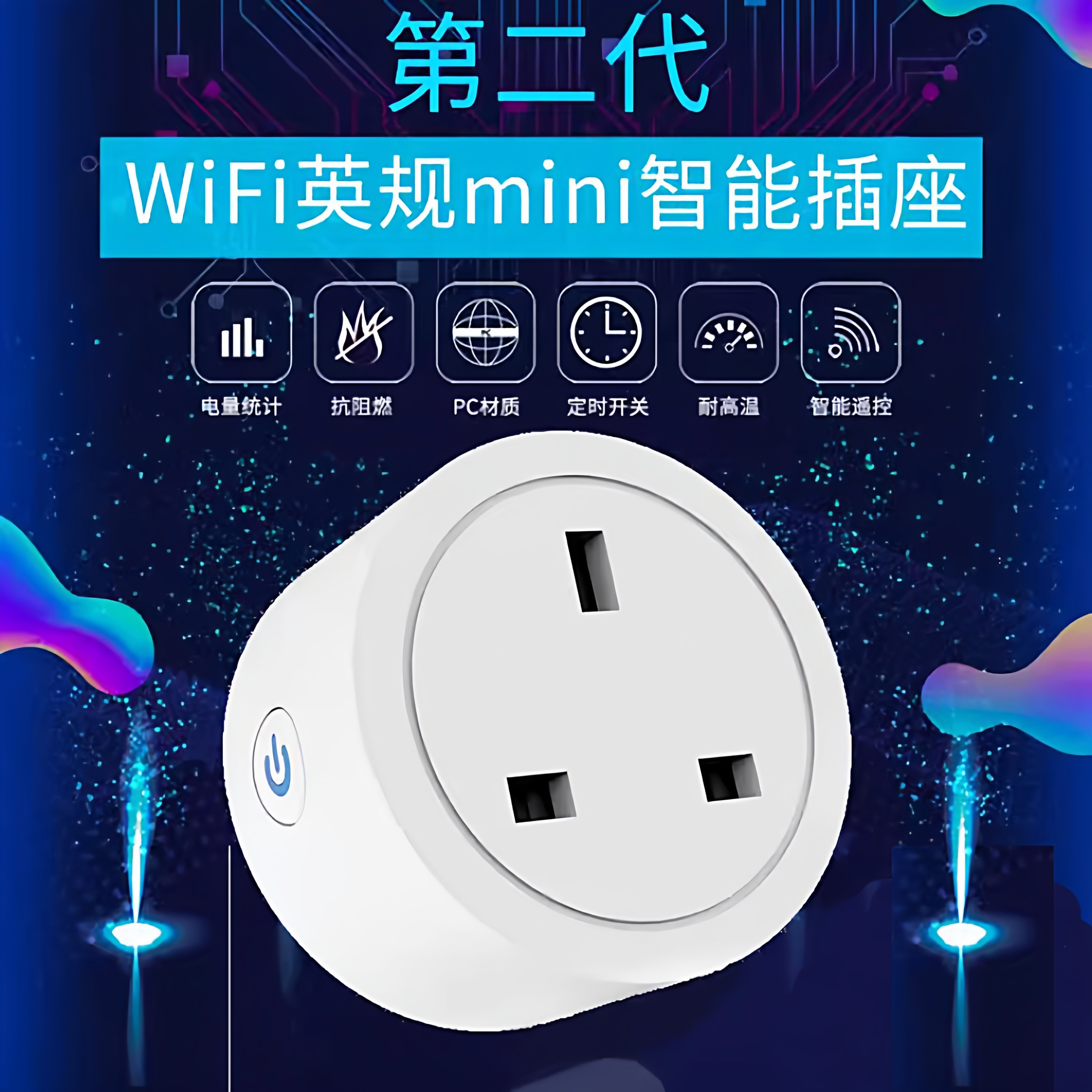 wifi智能插座英标英规APP控制Alexa Google Home 香港定时16A插头