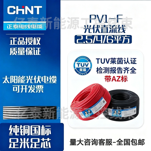 正泰AZ光伏线PV1-F 1*4太阳能4平方TUV认证单芯直流电缆国标充电