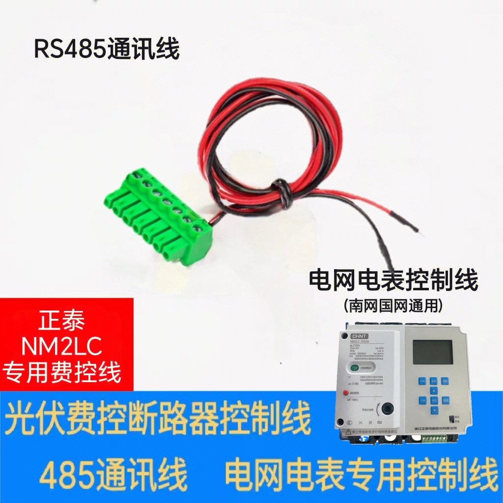 正泰费控开关线485通讯信号控制光伏电能表外置断路器重合闸NM2LC