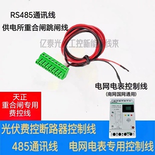 天正TGM2LC费控开关线485通讯信号控制光伏电表外置断路器重合闸