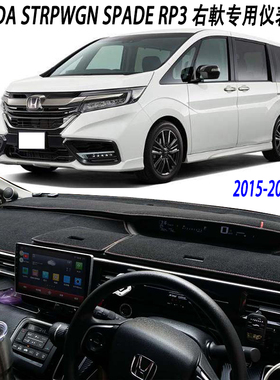 适用于本田步威stepwgn RP3 香港右軑仪表台防晒隔熱毯遮陽避光墊