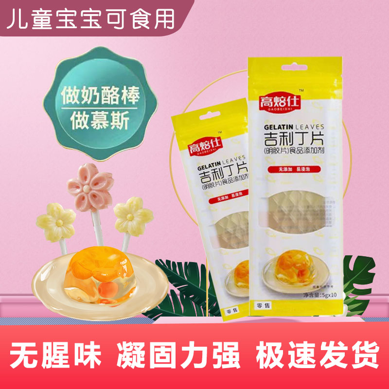 高焙仕吉利丁片20片100g鱼胶片粉食用明胶慕斯蛋糕布丁果冻烘焙原