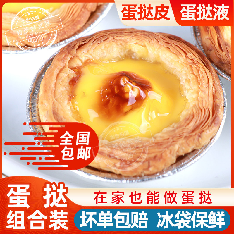 带锡底半成品蛋挞液葡式蛋挞皮