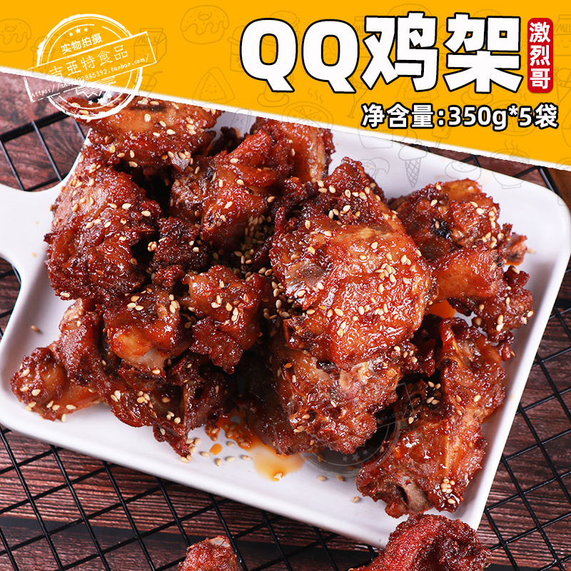 沈阳qq鸡架中街盛京特产半成品蜜汁鸡叉骨鸡肉油炸350g*5香甜傲娇