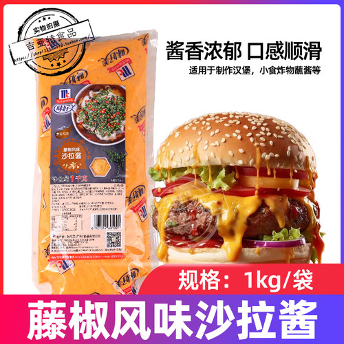 味好美藤椒风味沙拉酱大包装大袋商用1k水果蔬菜汉堡寿司脆皮玉米