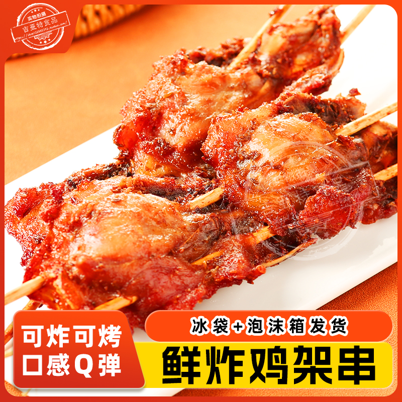 鲜炸鸡架串激烈哥QQ鸡架骨130g大串炸货小吃冷冻半成品油炸生炸