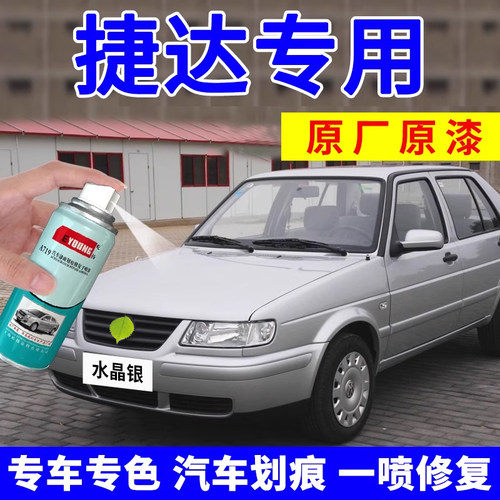 适用捷达补漆笔水晶银自喷漆车漆