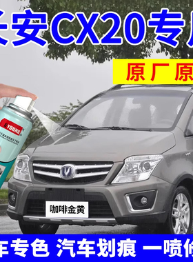 长安CX20自喷漆咖啡金黄补漆笔星河银CX30车漆修复火焰橙油漆白色