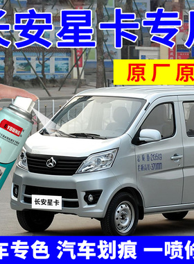长安星卡双排S201自喷漆青闪银钻石银汽车划痕修复补漆笔油漆灰色