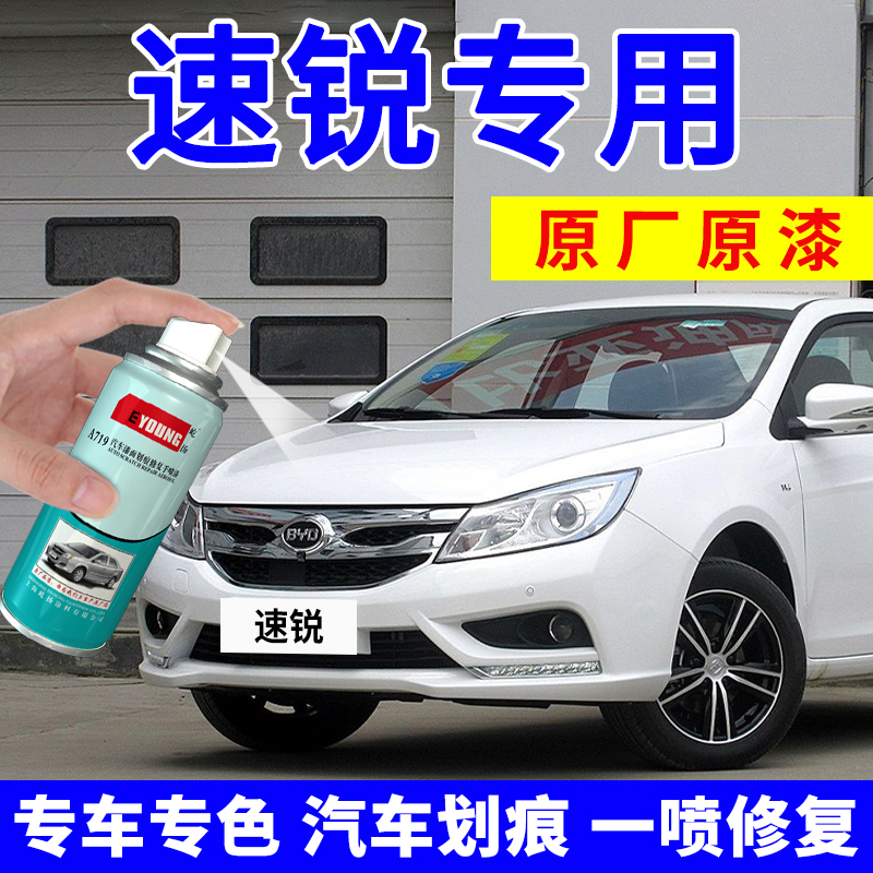 适用比亚迪速锐自喷漆水晶白补漆
