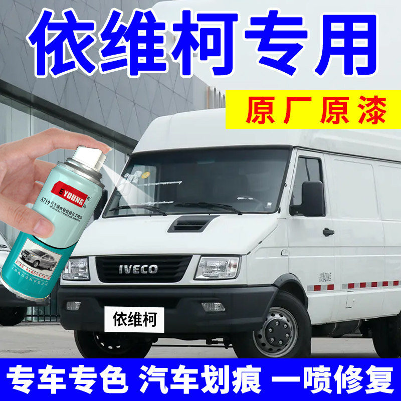 适用南京依维柯自喷漆白色宝迪得补漆笔