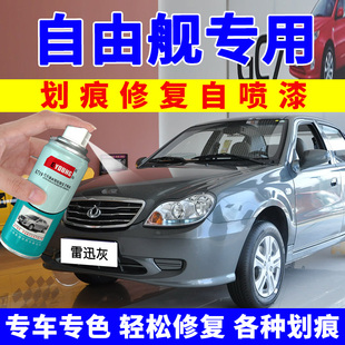 适用于吉利自由舰自喷漆雷迅灰汽车漆划痕修复补漆笔银灰波尔红色