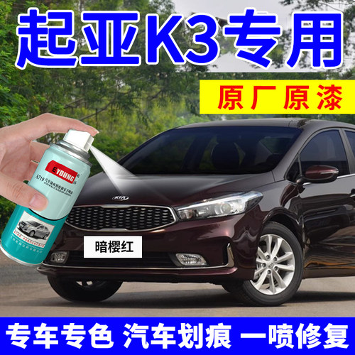 起亚K3补漆笔暗樱红自喷漆车漆