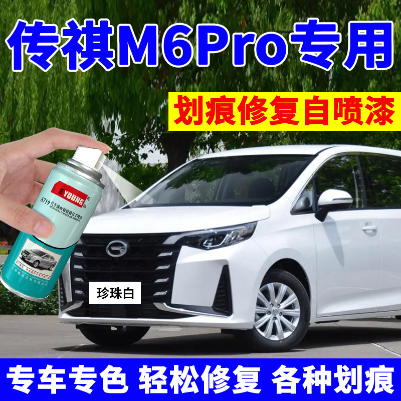 广汽传祺M6pro补漆笔珍珠白色汽车漆划痕修复自喷漆典雅黑孔雀蓝