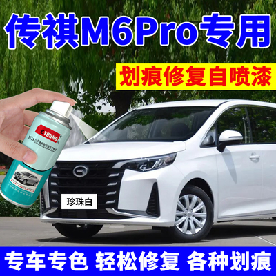 广汽传祺M6pro补漆笔珍珠白色汽车漆划痕修复自喷漆典雅黑孔雀蓝