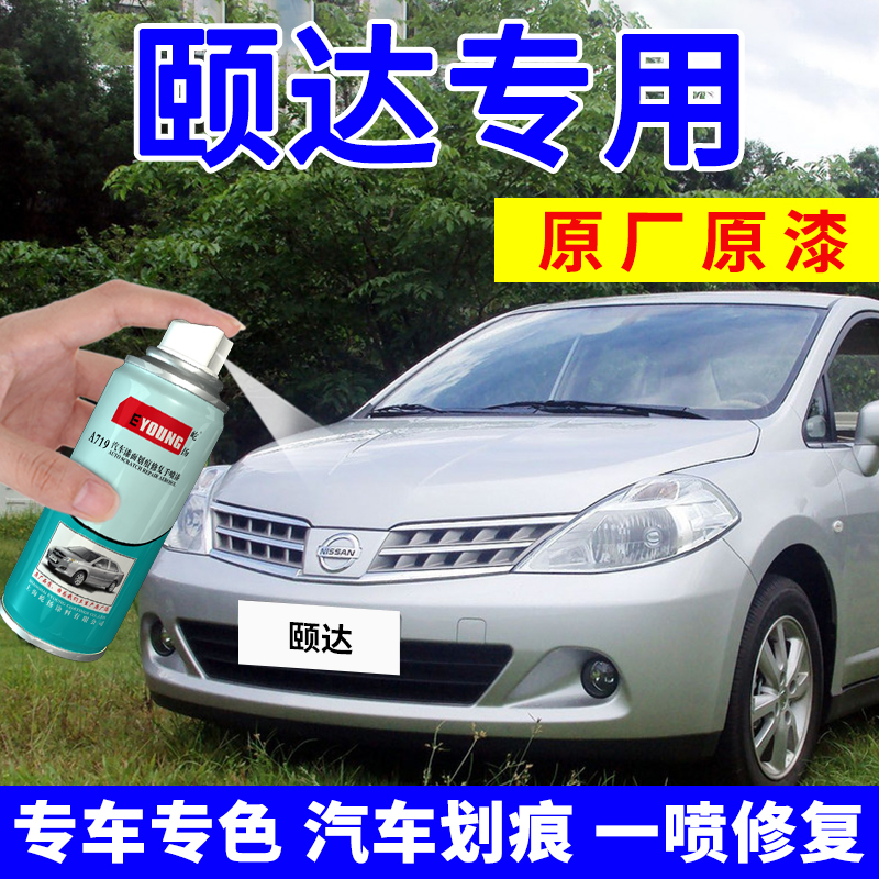 适用日产颐达自喷漆补漆笔月光银汽车漆划痕修复神器梦幻银色黑色