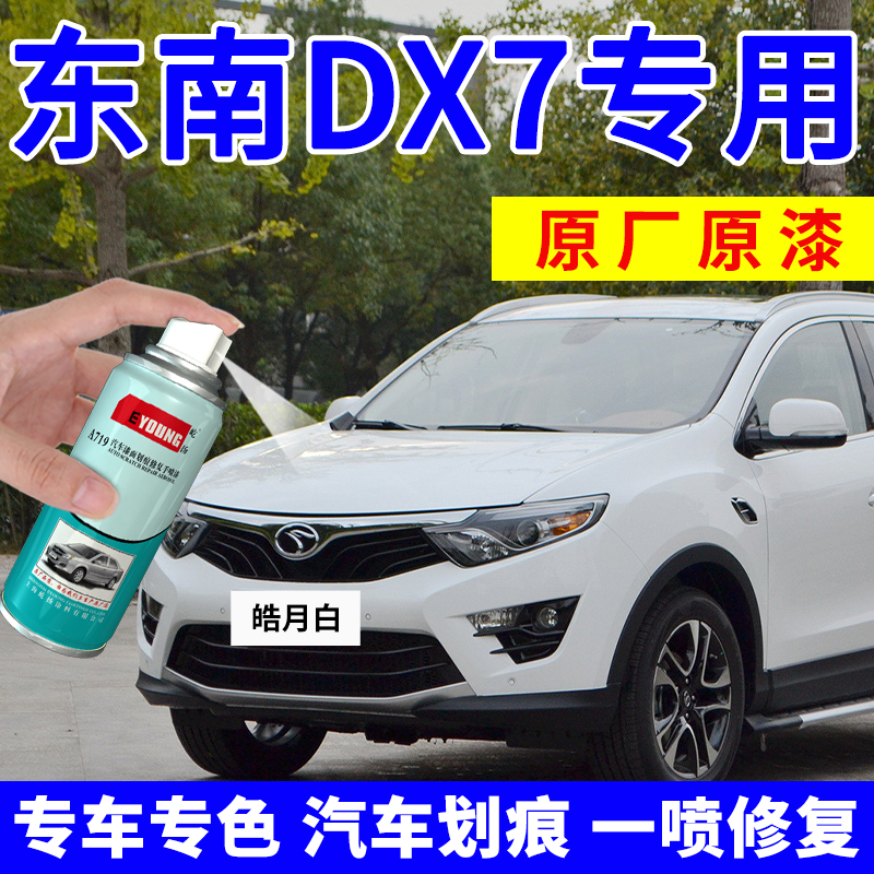 东南DX7自喷漆白色DX3补漆笔灰色