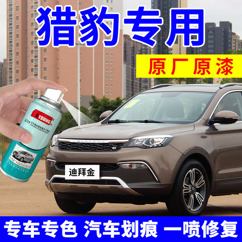 猎豹cs10补漆笔车漆修复自喷漆