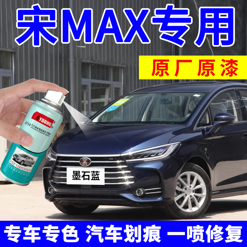 适用宋max补漆笔墨石蓝自喷漆