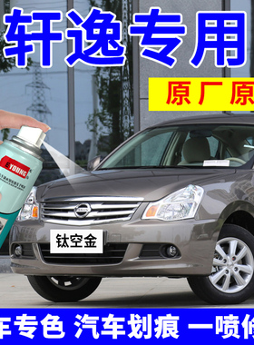 专用日产经典轩逸自喷漆钛空金补漆笔钨钢灰车漆珠光白月光银黑色