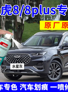 适用奇瑞瑞虎8plus补漆笔水星灰色自喷漆钛金灰pro车漆修复莱茵蓝