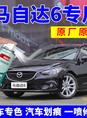马自达6补漆笔紫晶檀自喷漆马六汽车漆划痕修复油漆经典红色紫色