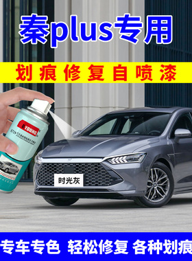 适用比亚迪秦plusdmi补漆笔时光灰自喷漆plus汽车漆修覆雪域白色