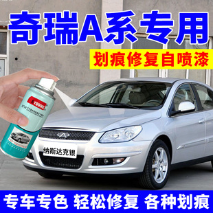 奇瑞A3自喷漆纳斯达克银A1汽车补漆笔银色A5车漆修复狼堡灰激情红