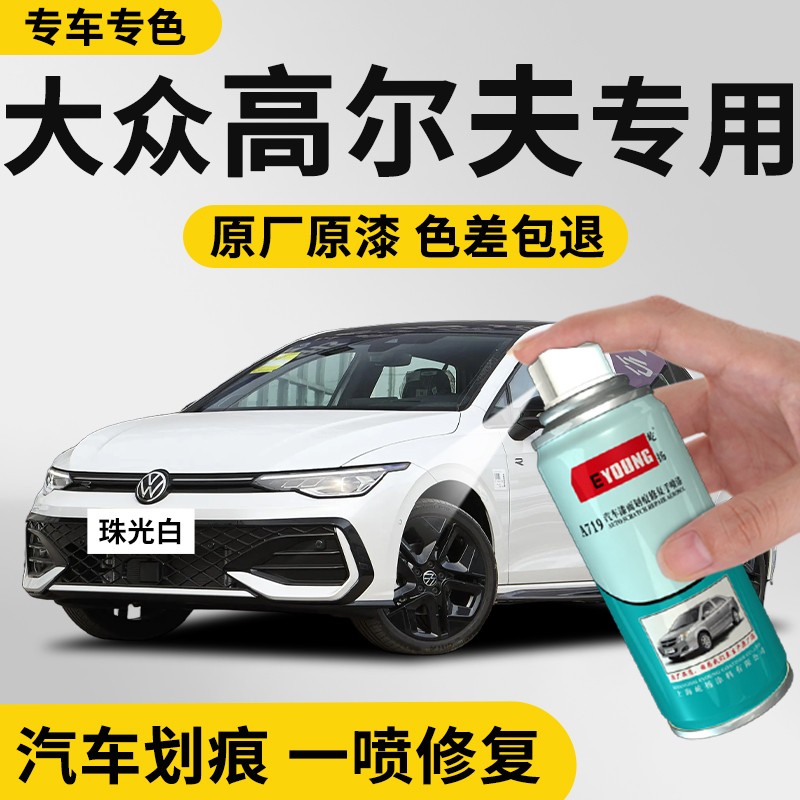适用大众高尔夫补漆笔自喷漆白色