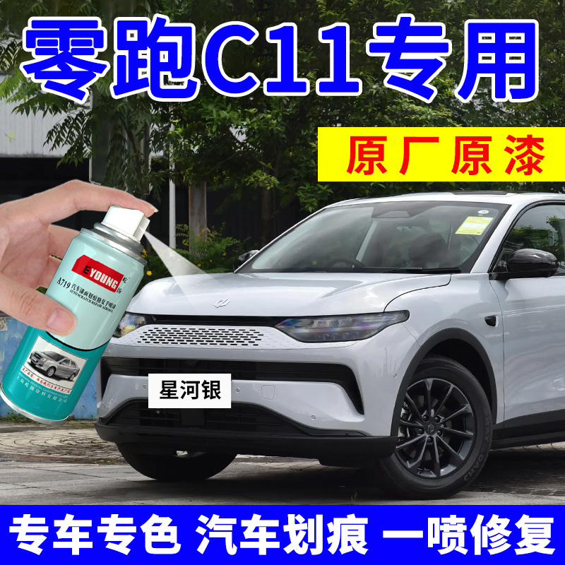 零跑c11专用 专车专色 专人指导 视频教程
