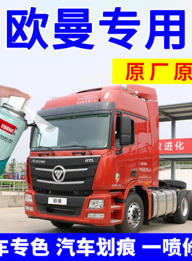 欧曼GTL自喷漆魅力红色车漆货车专用蓝色划痕修复EST银色手补漆笔