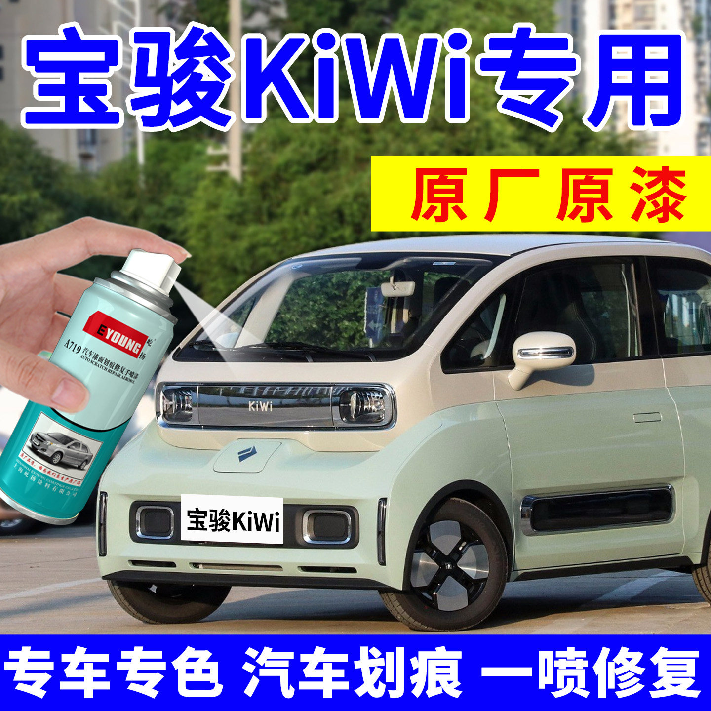 专用宝骏Kiwi补漆笔抹茶自喷漆奶油摩卡汽车划痕修复神器祖母绿色