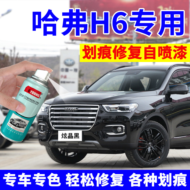 哈弗h6自喷漆炫晶黑经典黑色哈佛汽车漆划痕修复专用补漆笔简约白