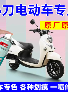 小刀电动车自喷漆补漆笔白色电瓶车外壳漆面划痕修复神器银河灰色