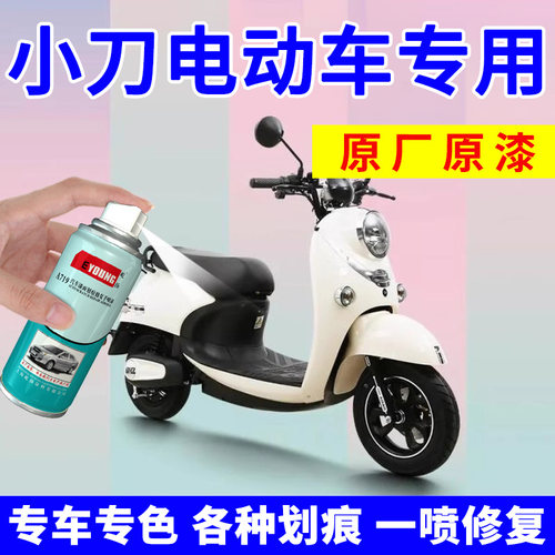 小刀电动车外壳自喷漆补漆笔