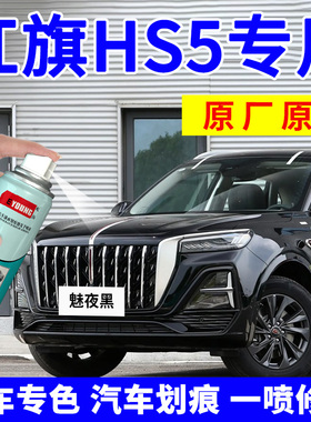红旗HS5补漆笔黑色自喷漆极夜黑H5汽车原厂车漆修复魅夜黑铂光金
