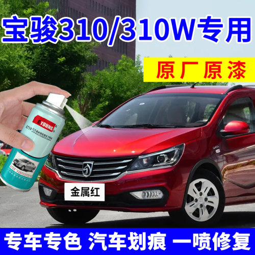 宝骏310自喷漆金属汽车划痕修复
