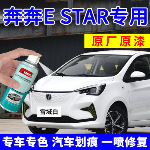奔奔estar补漆笔自喷漆雪域白色