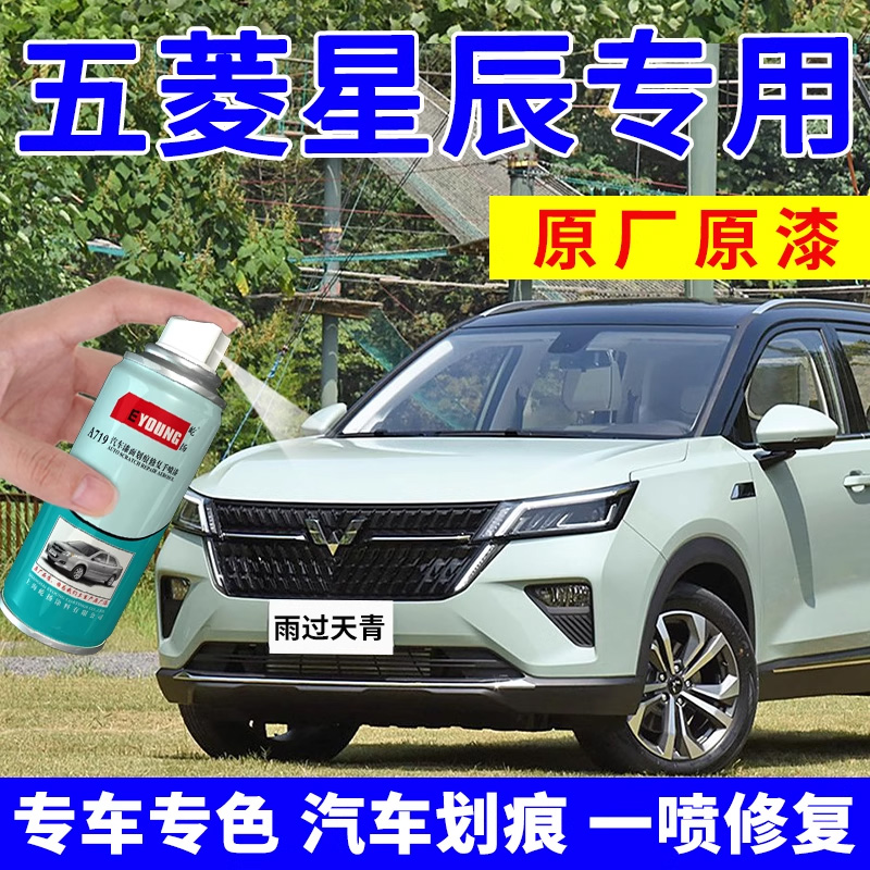 适用五菱星辰补漆笔自喷漆