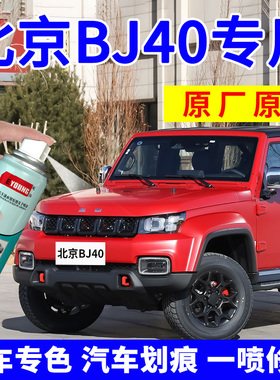 北京BJ40补漆笔火焰红汽车漆划痕修复自喷漆极夜黑熔岩红色丛林绿