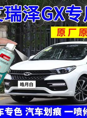 适用奇瑞艾瑞泽gx补漆笔皓月白汽车划痕修复自喷漆星空蓝烈焰红色