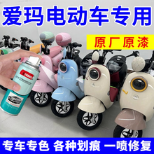 适用爱玛电动车外壳自喷漆红色电瓶车补漆笔划痕修复神器能量灰色