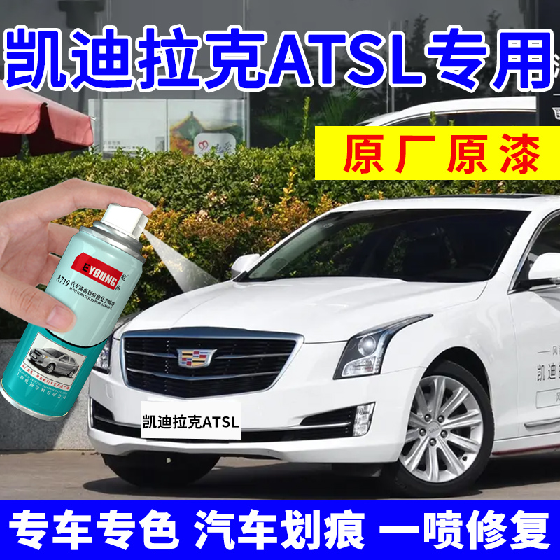 凯迪拉克ATSL专车专色 划痕修复