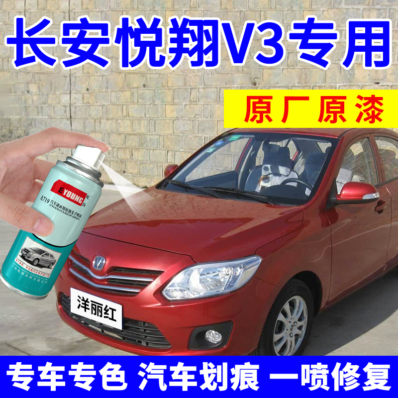 悦翔V3补漆笔洋丽红自喷漆白色