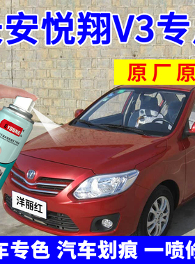 长安悦翔V3补漆笔洋丽红汽车划痕修复自喷漆太空银悦目蓝皓月白色