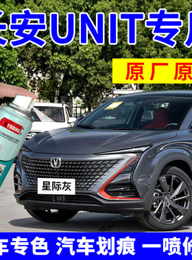 长安unit补漆笔星际灰自喷漆汽车漆划痕修复灰色星辰白色晶钻黑色